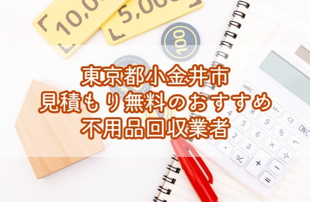 小金井市　見積もり無料のおすすめ不用品回収業者